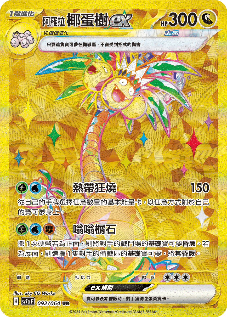 Exeggutor ex #092