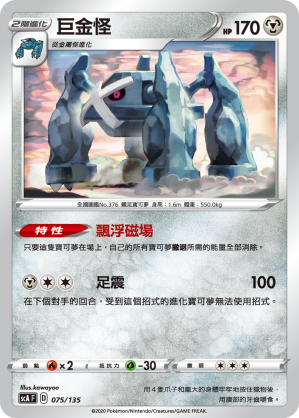 Metagross #075