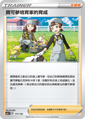 Pokémon Breeder's Nurturing #117