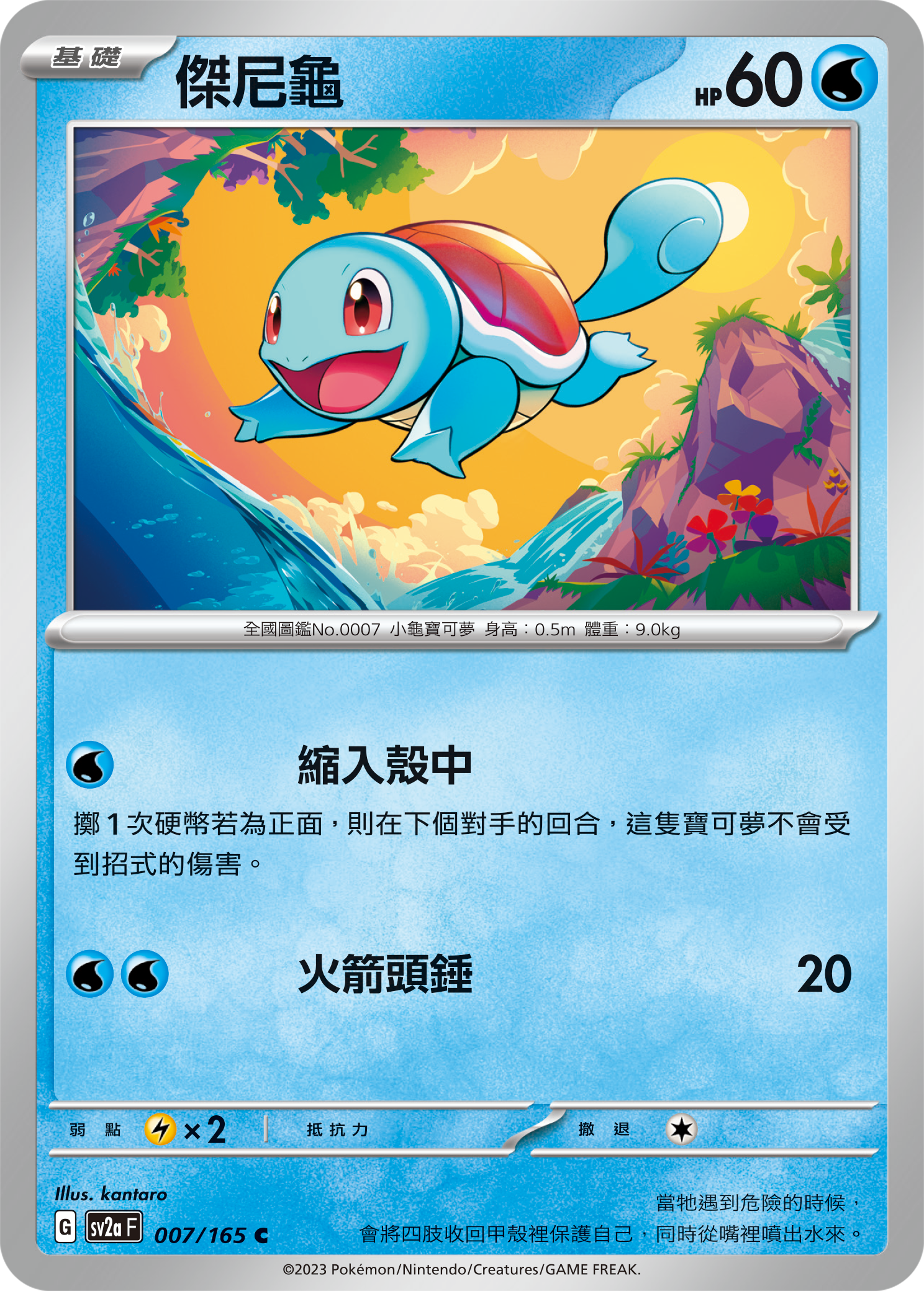 Squirtle #011