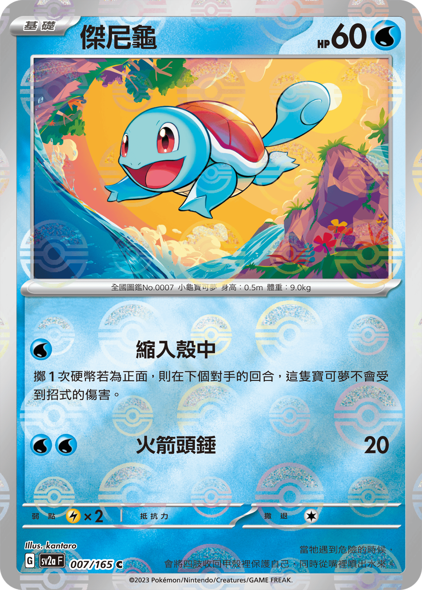Squirtle #012