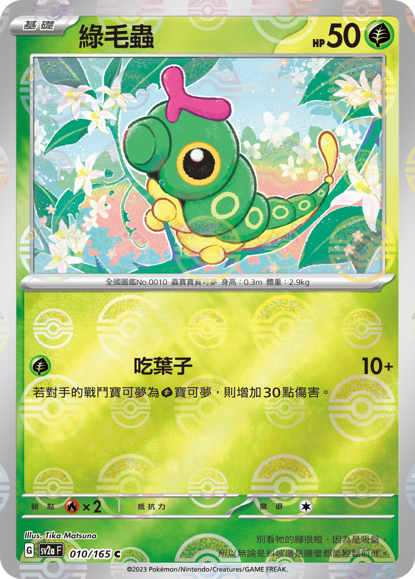 Caterpie #017