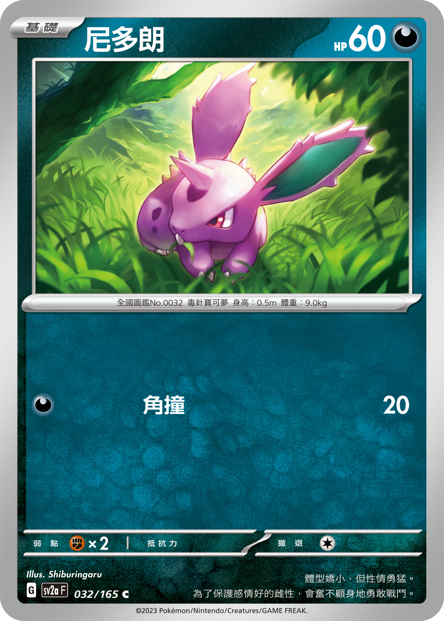 Nidoran♂ #059