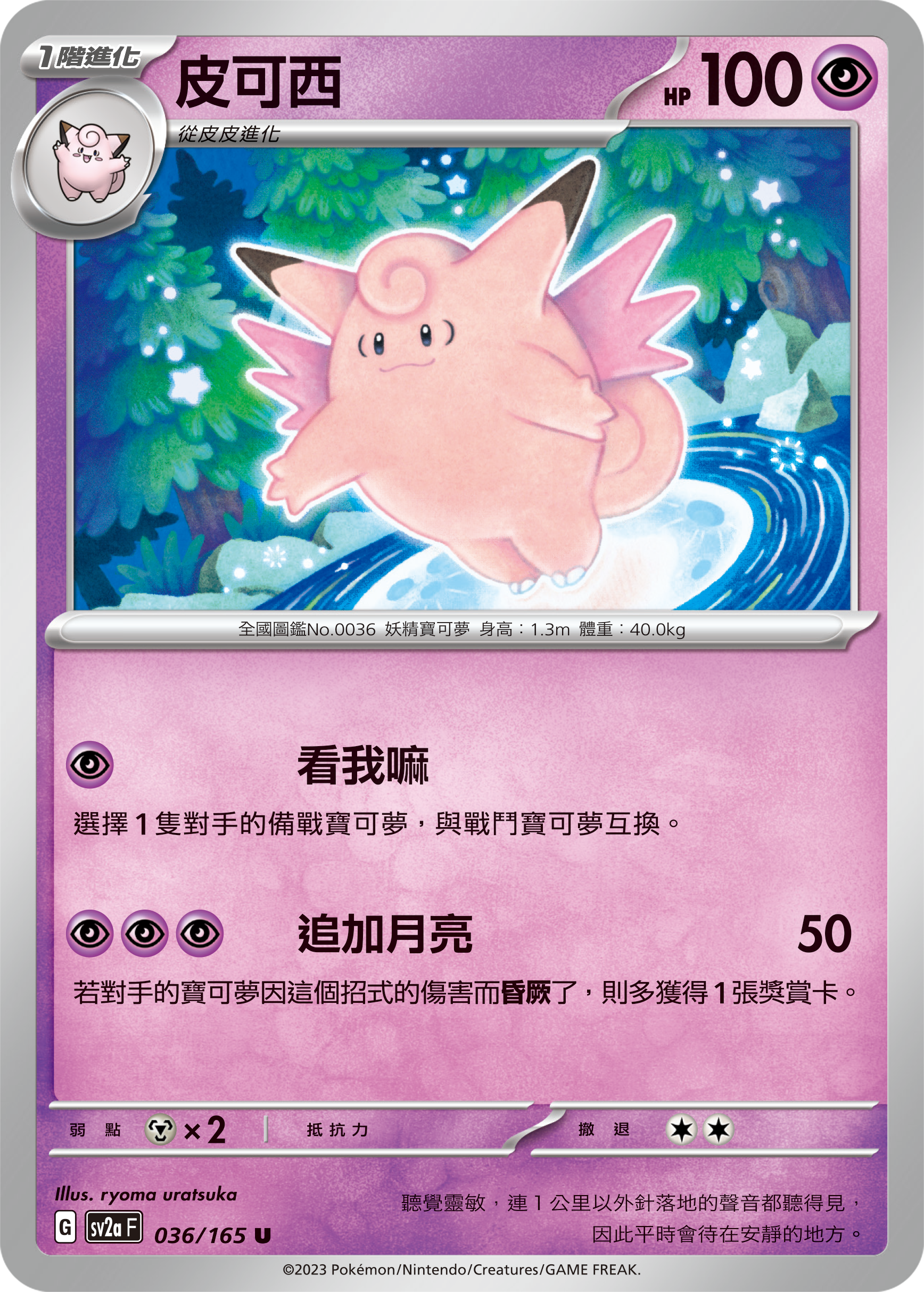 Clefable #067