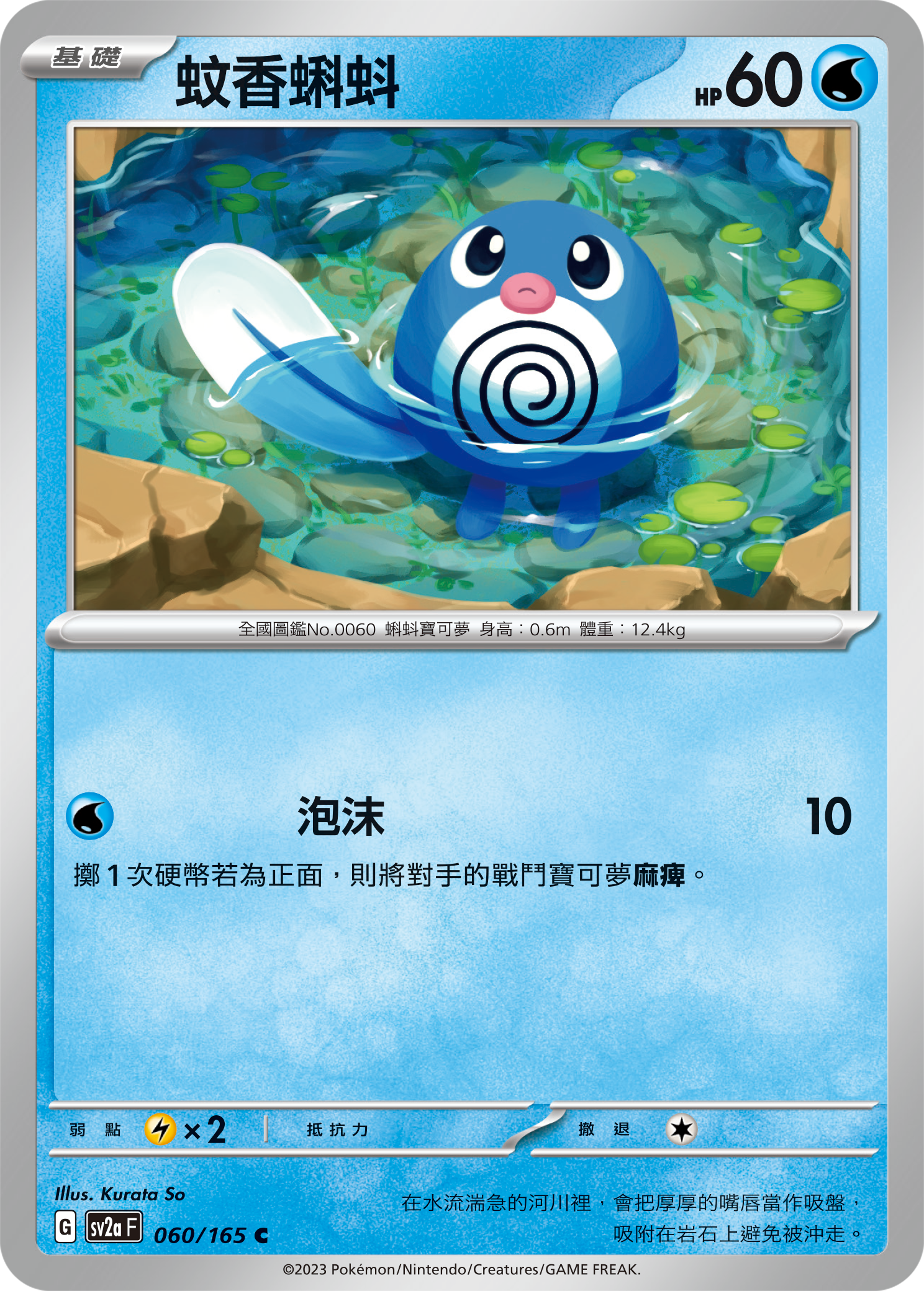 Poliwag #113