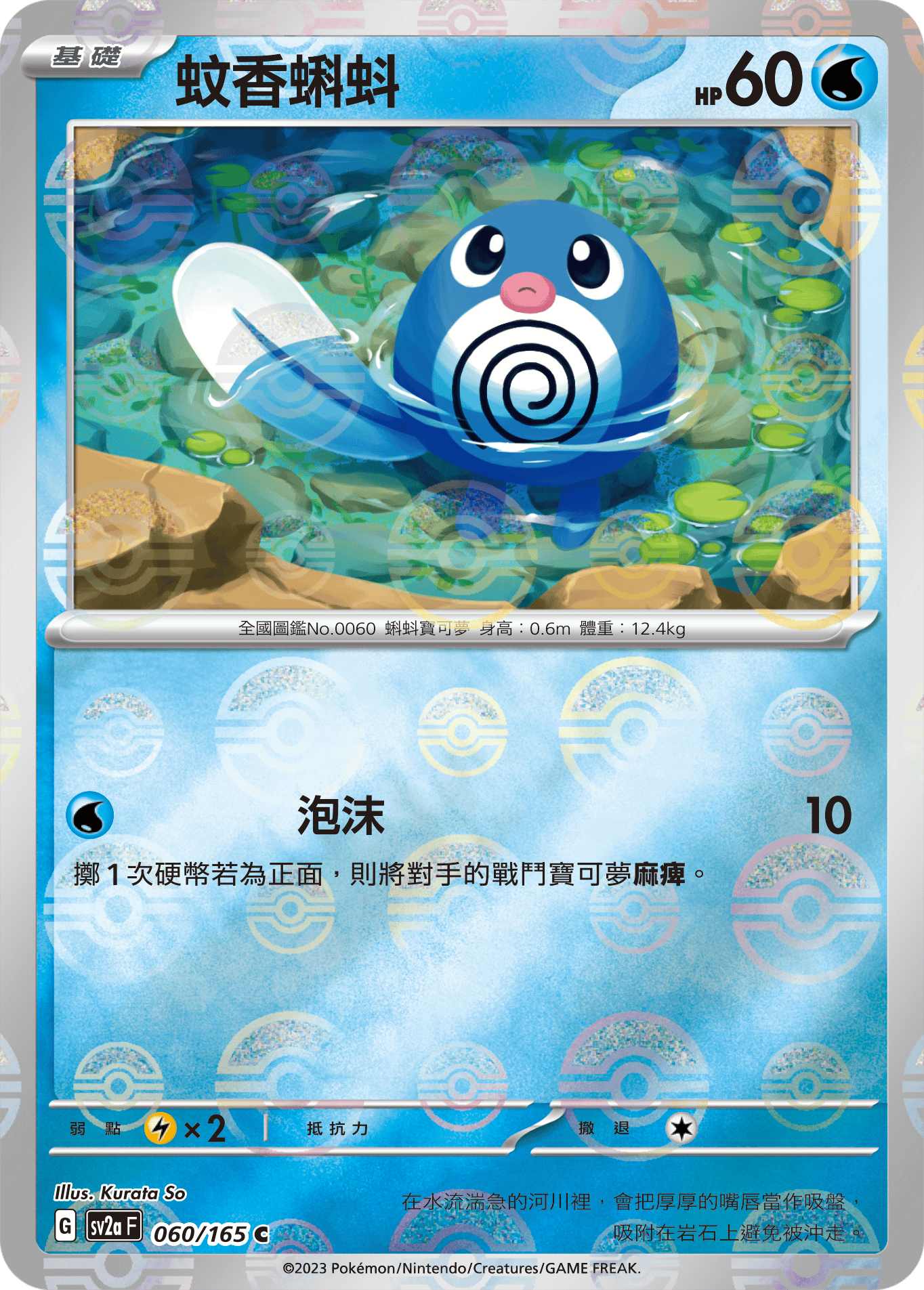 Poliwag #114
