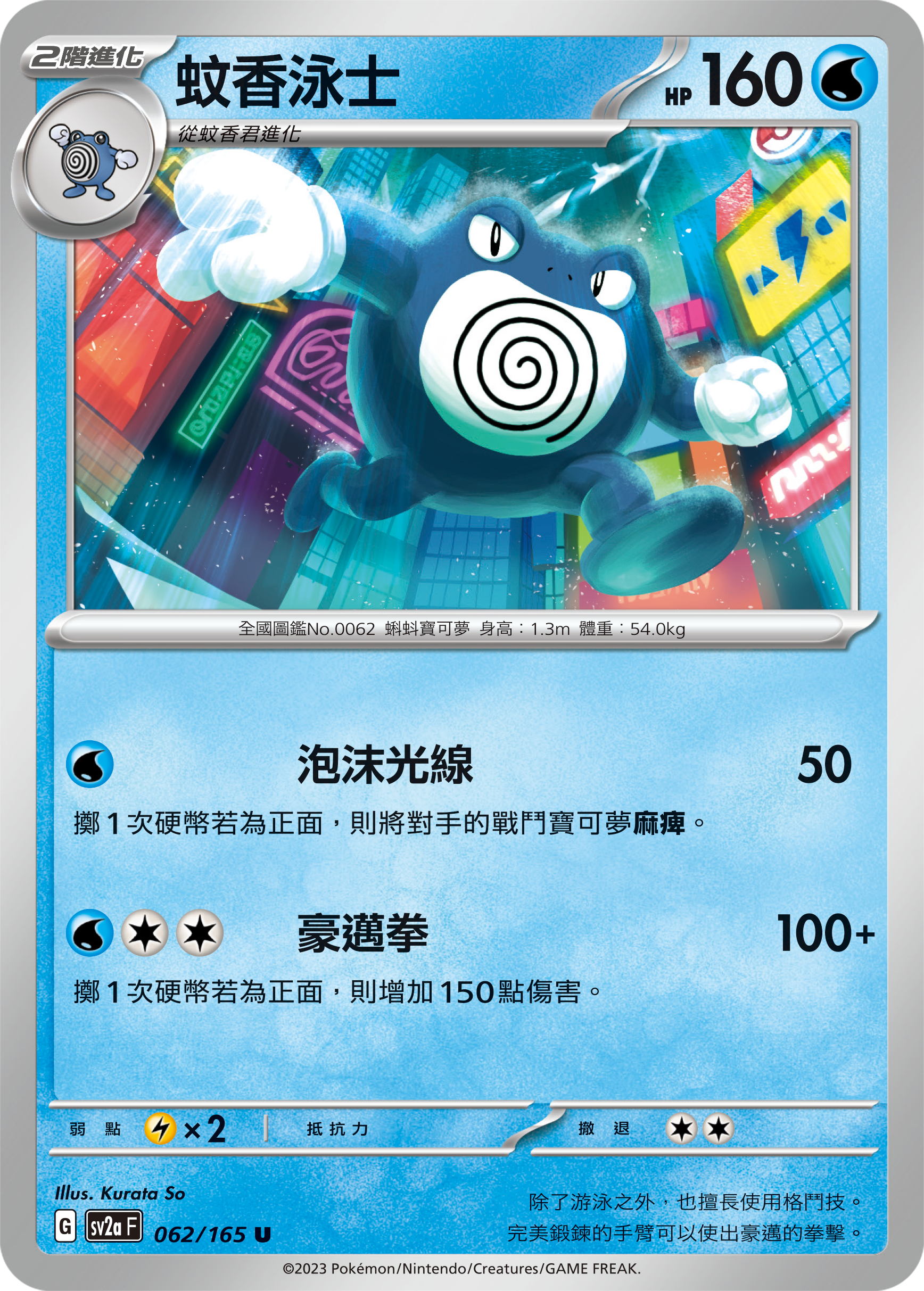 Poliwrath #117