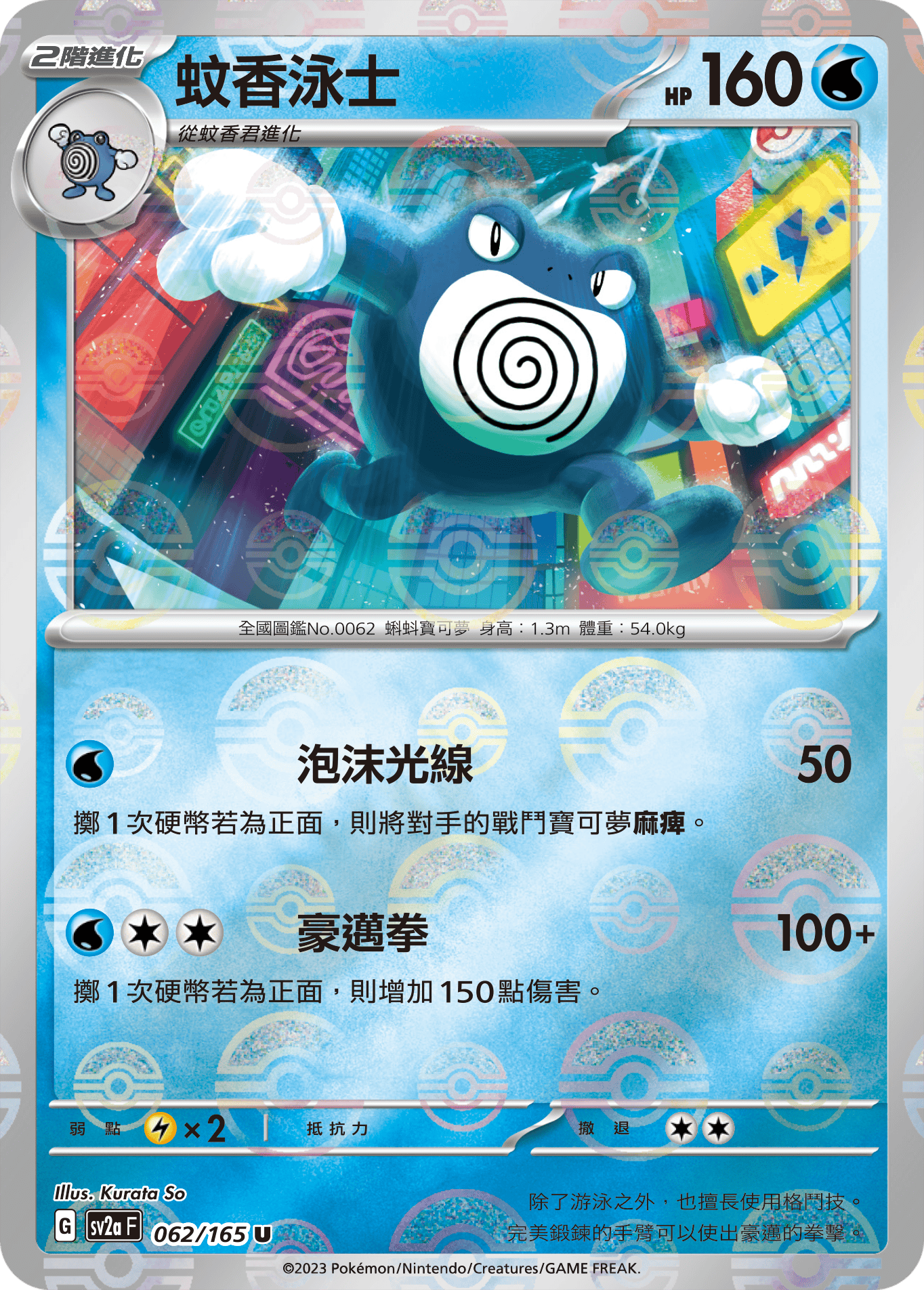 Poliwrath #118