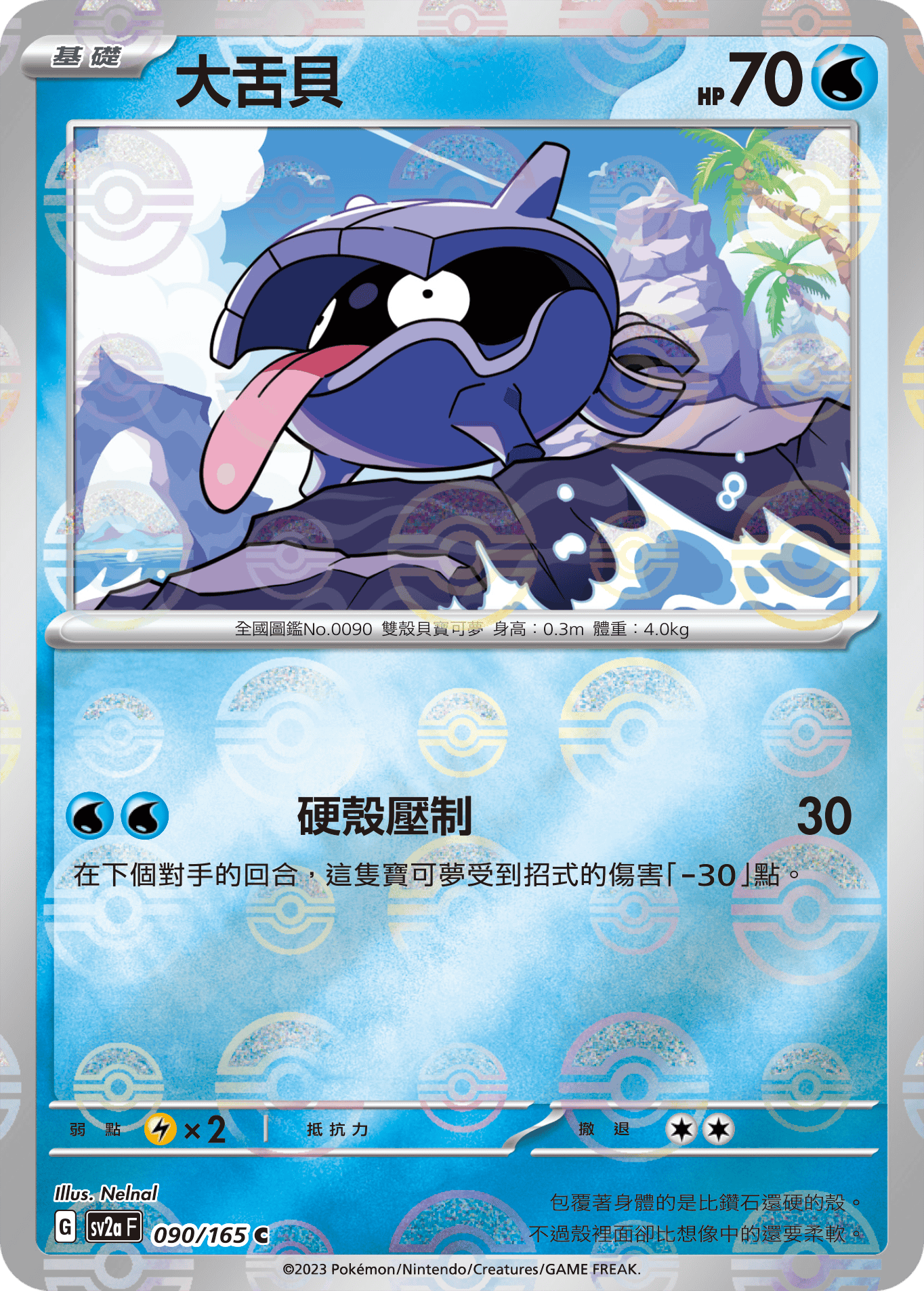 Shellder #172