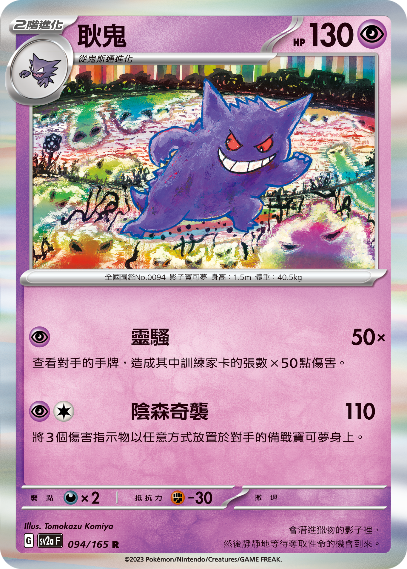 Gengar #179