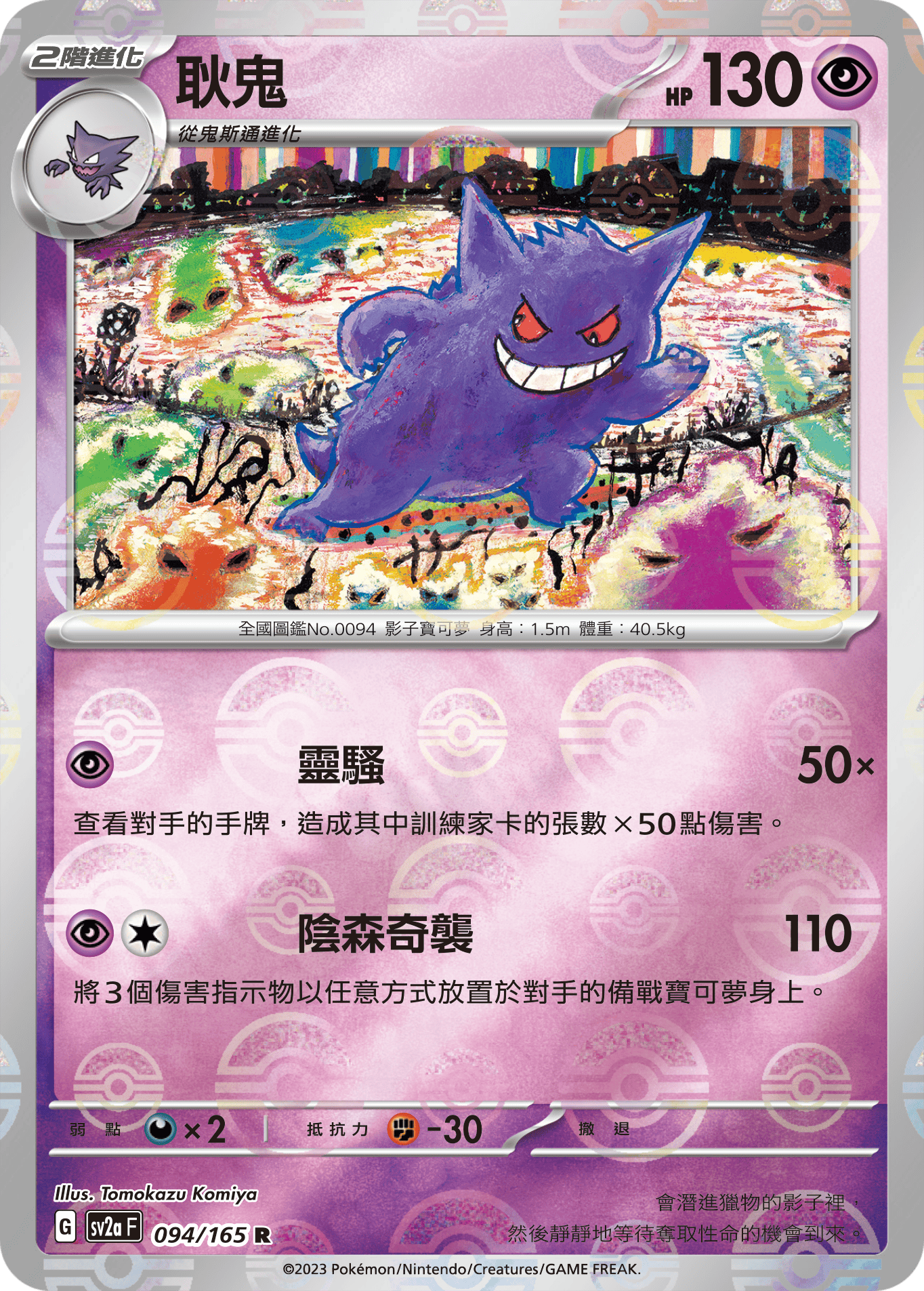 Gengar #180