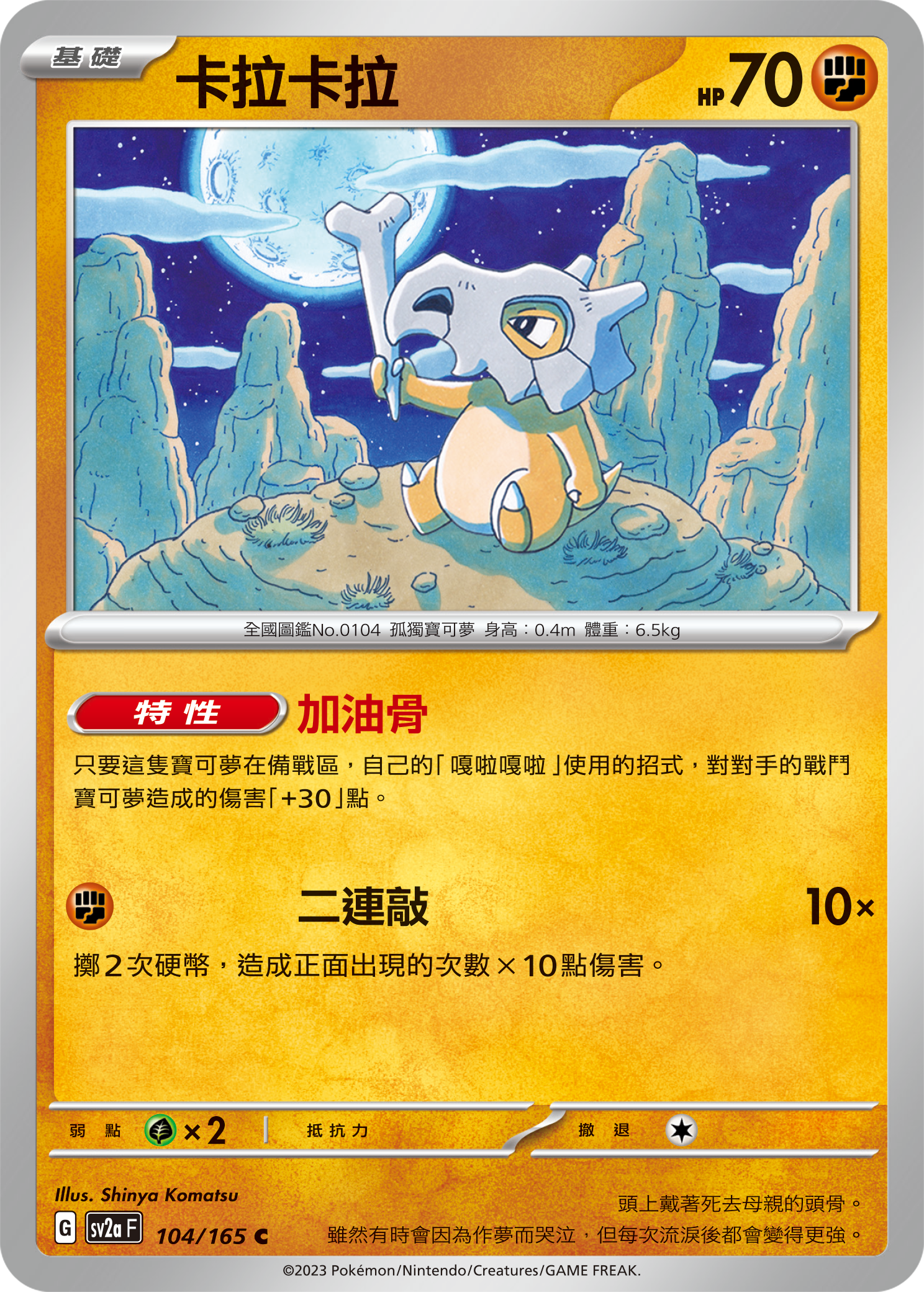 Cubone #199