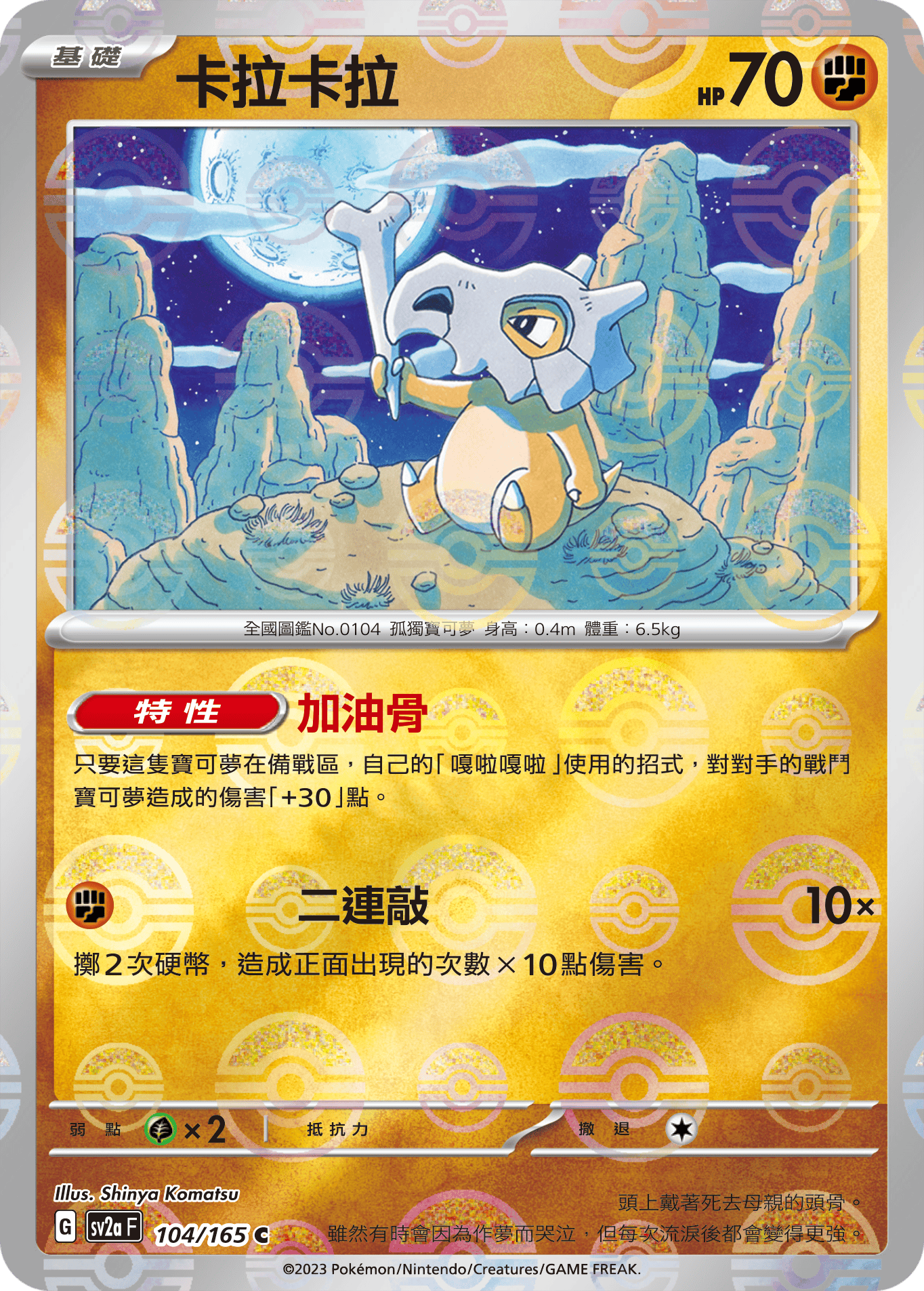 Cubone #200