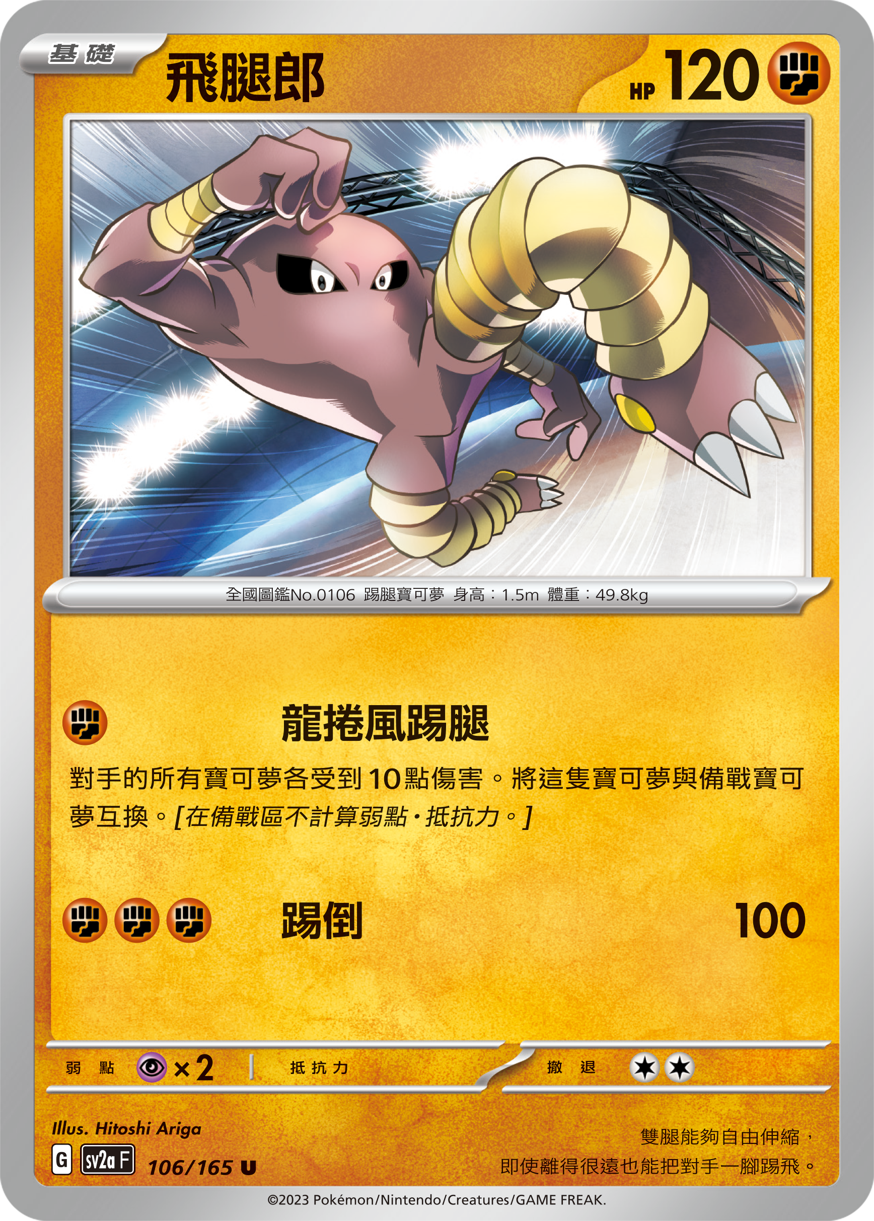 Hitmonlee #203