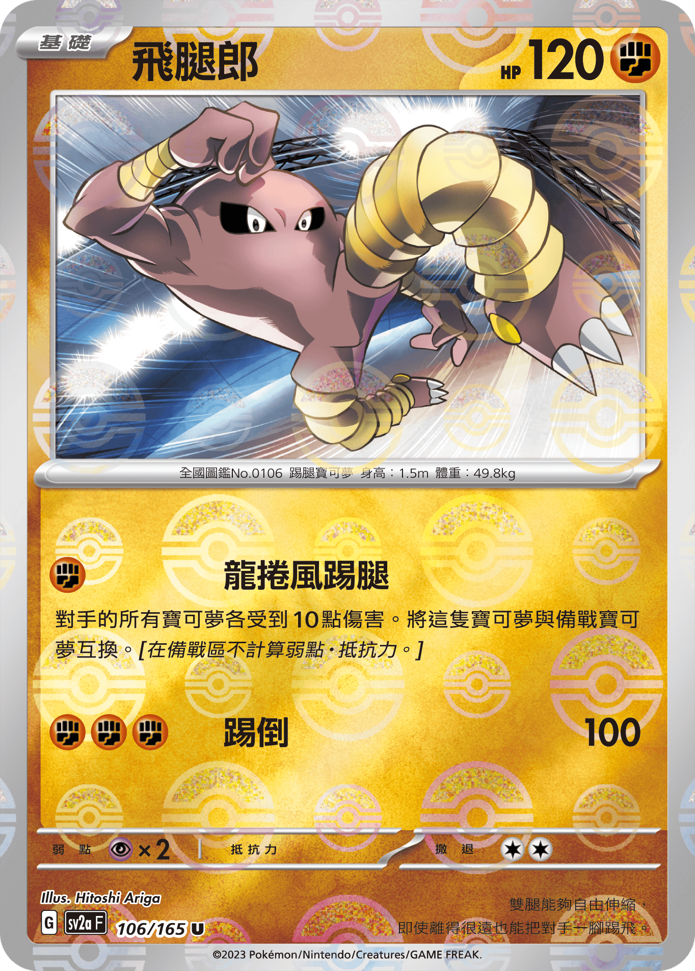 Hitmonlee #204