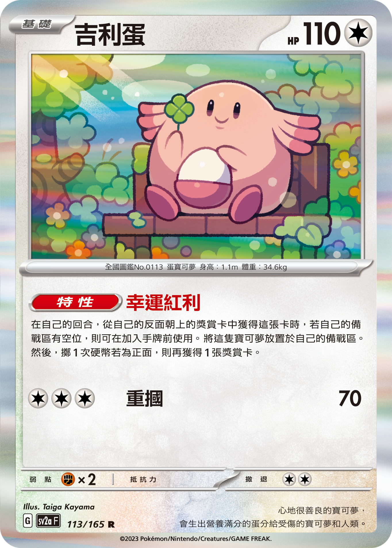 Chansey #217