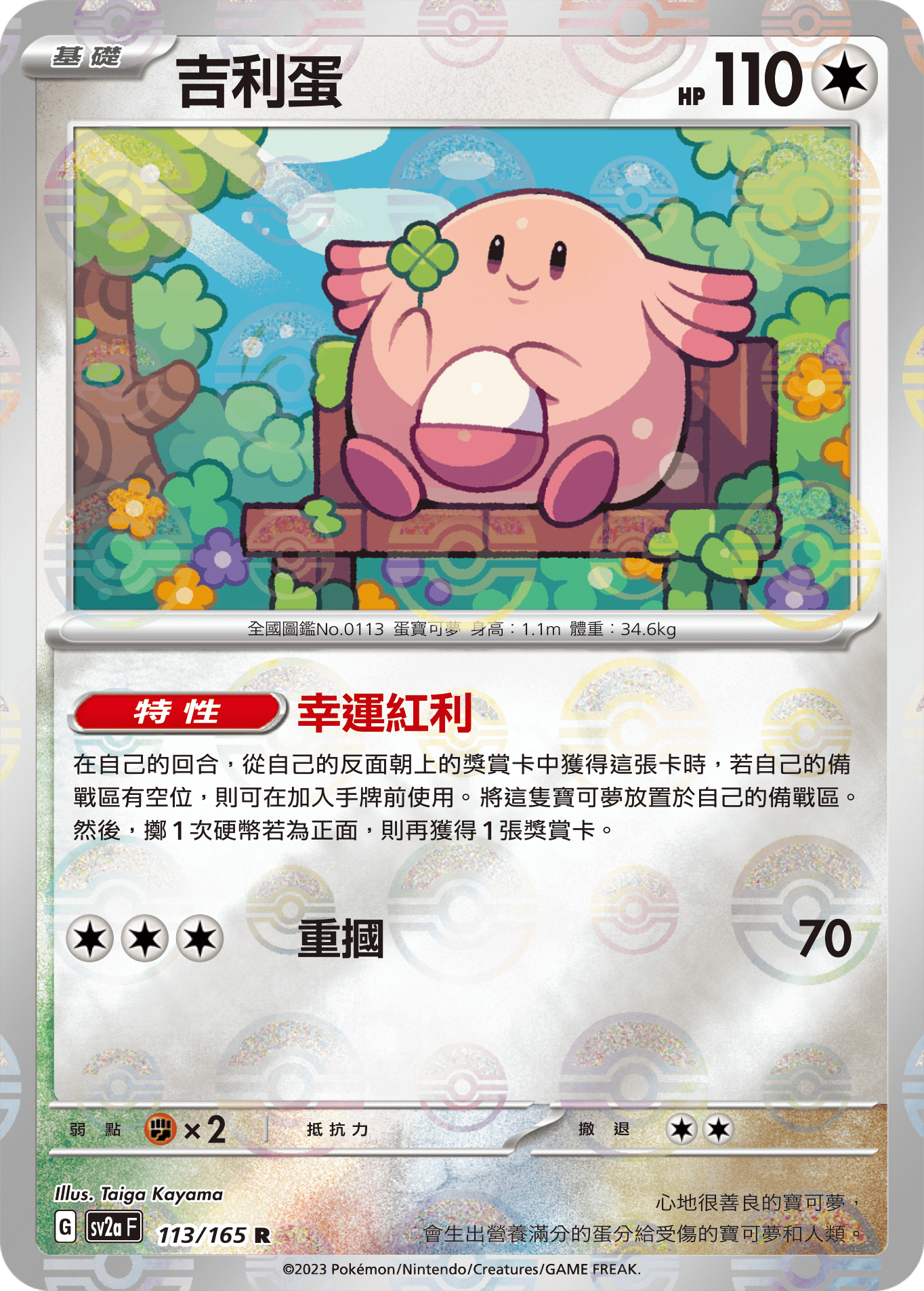 Chansey #218
