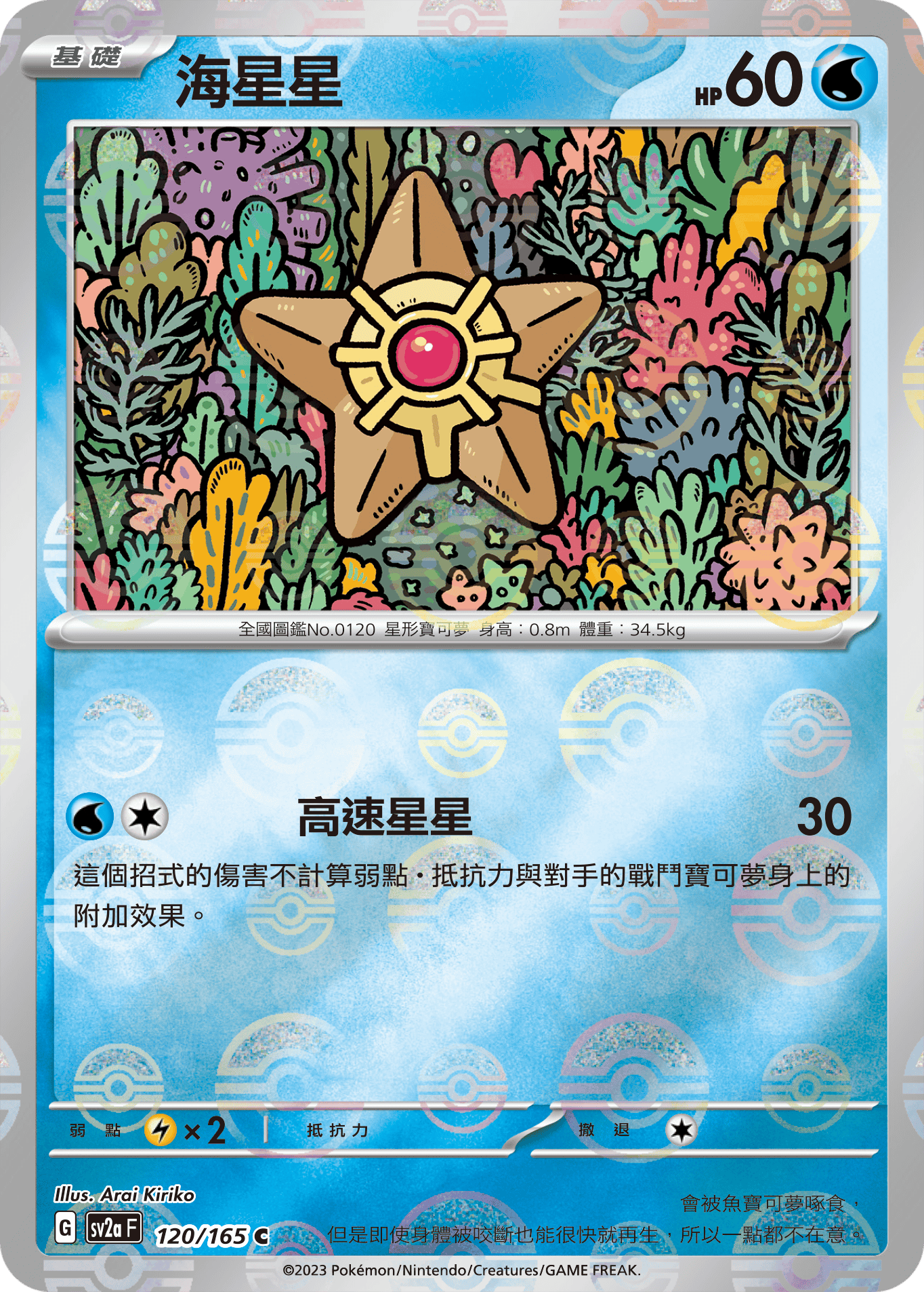 Staryu #231