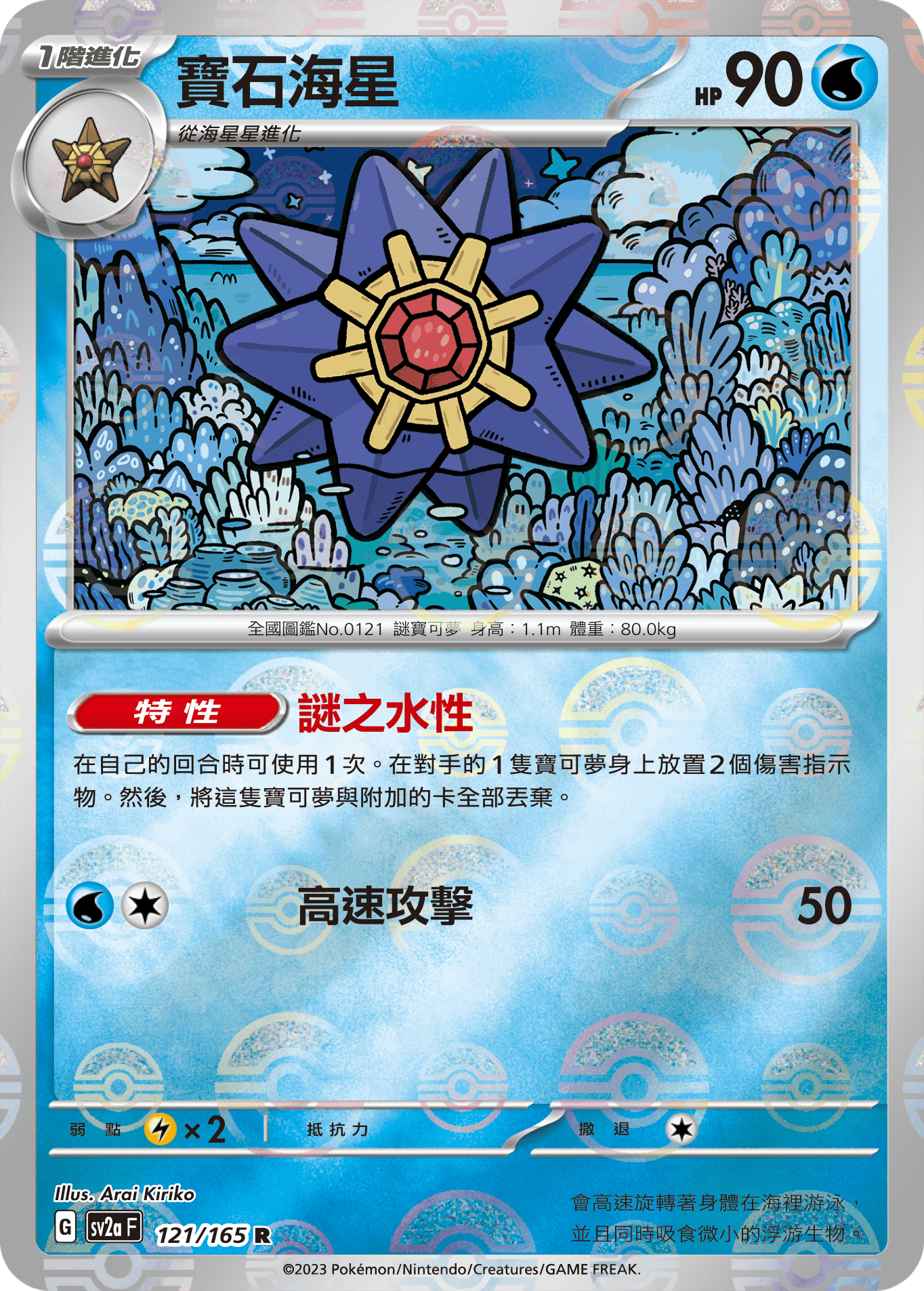 Starmie #233