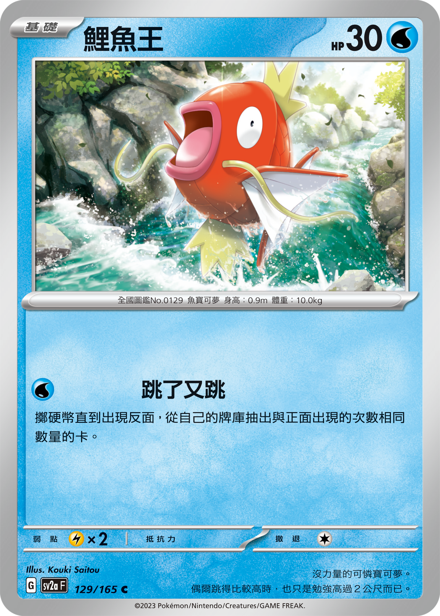 Magikarp #247