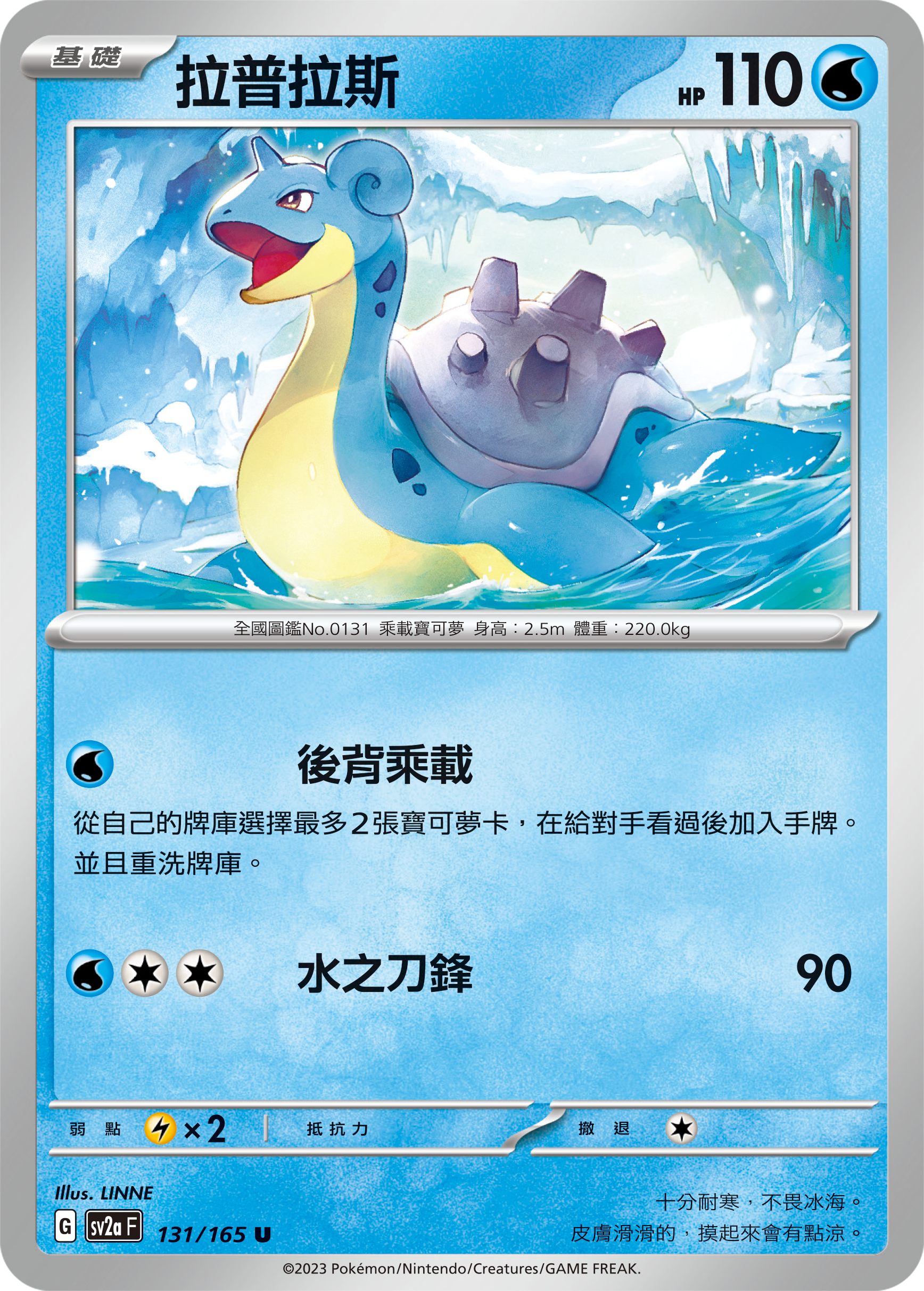 Lapras #251