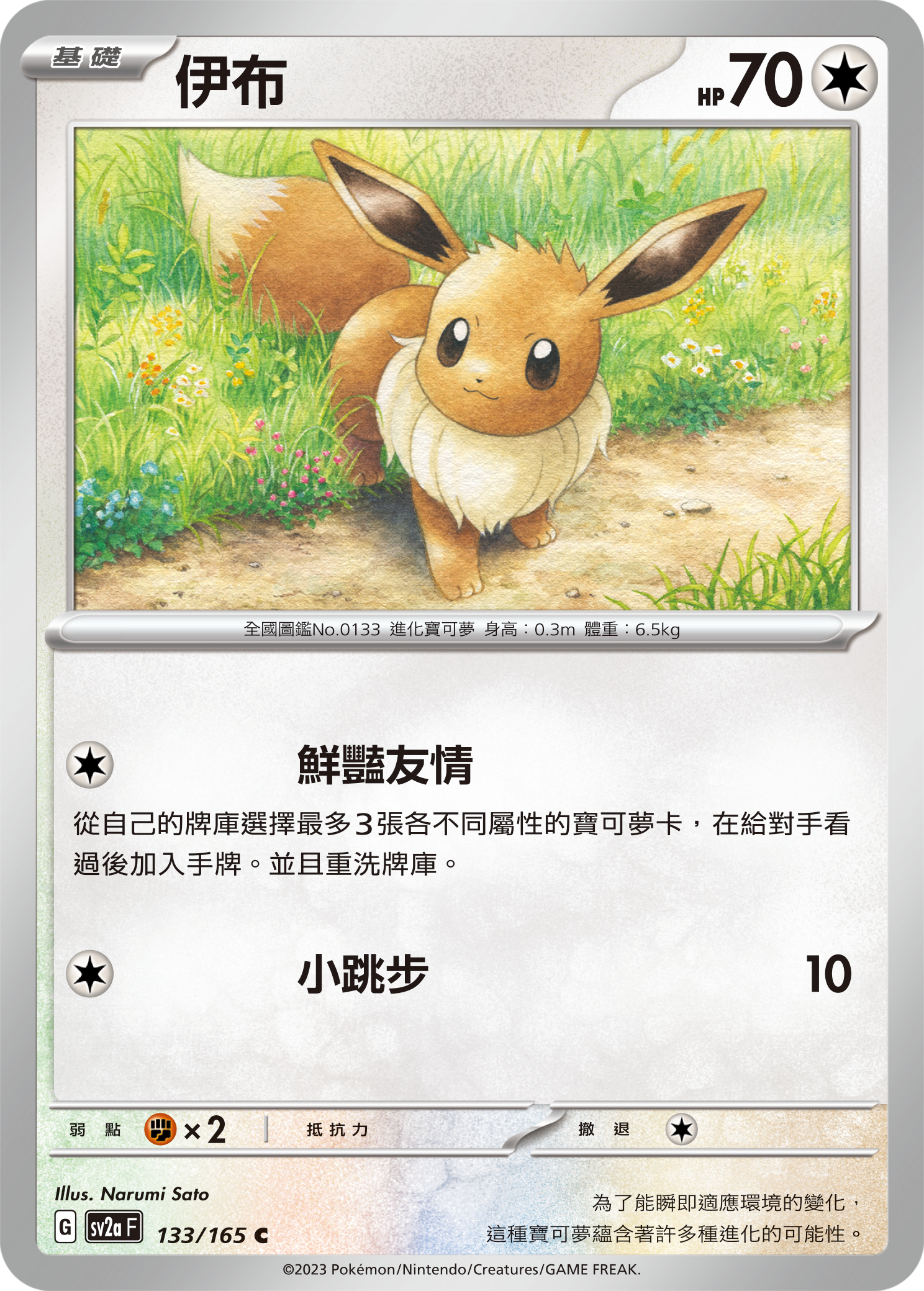 Eevee #255