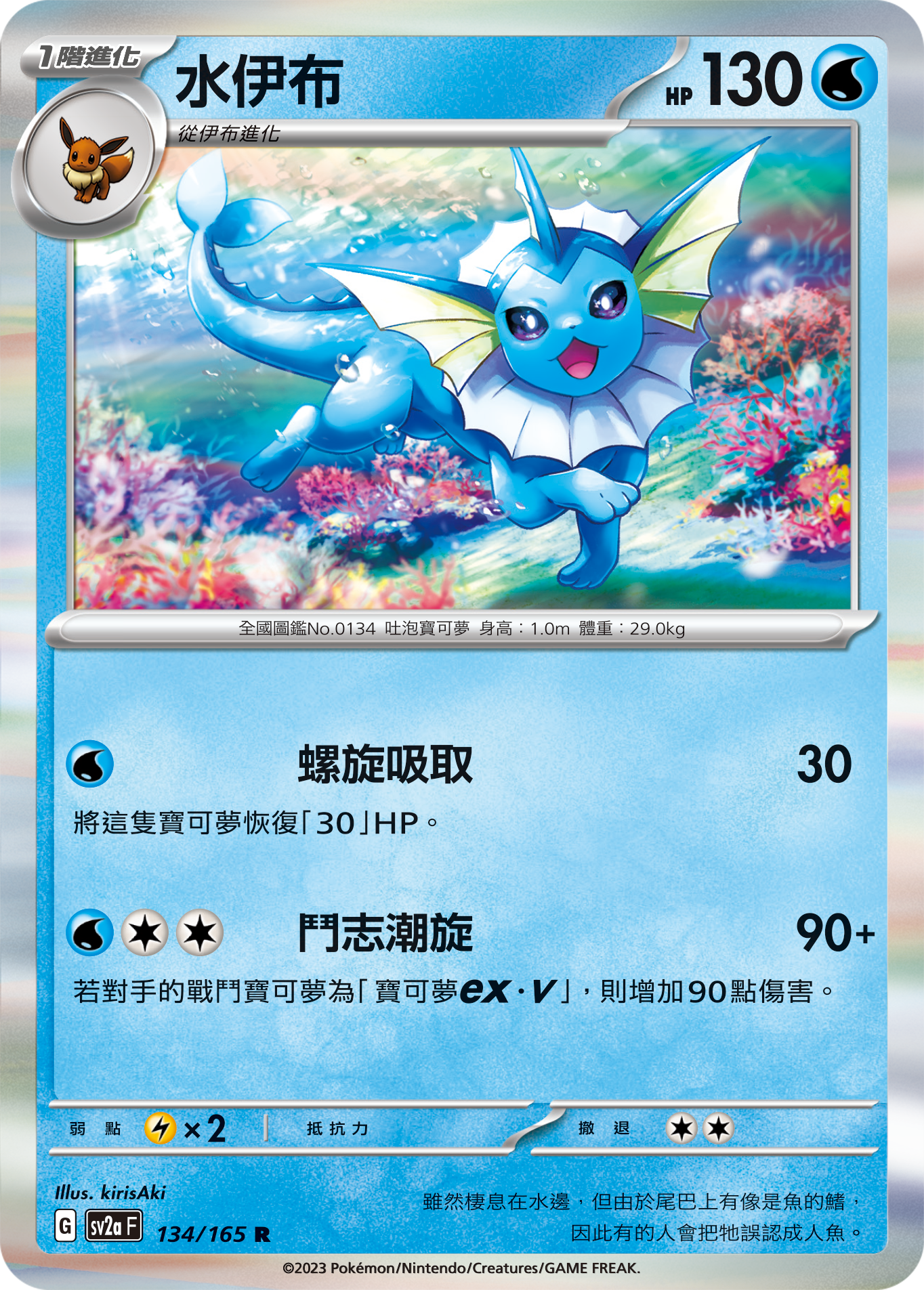 Vaporeon #257