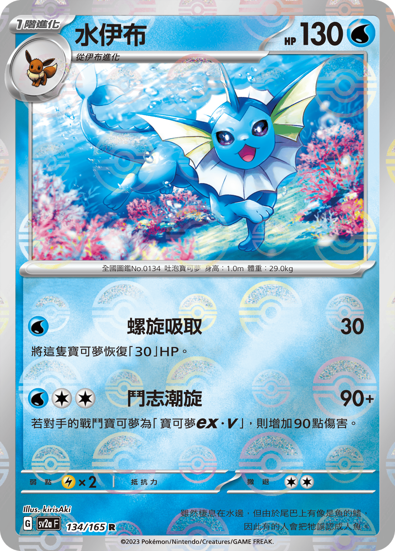 Vaporeon #258