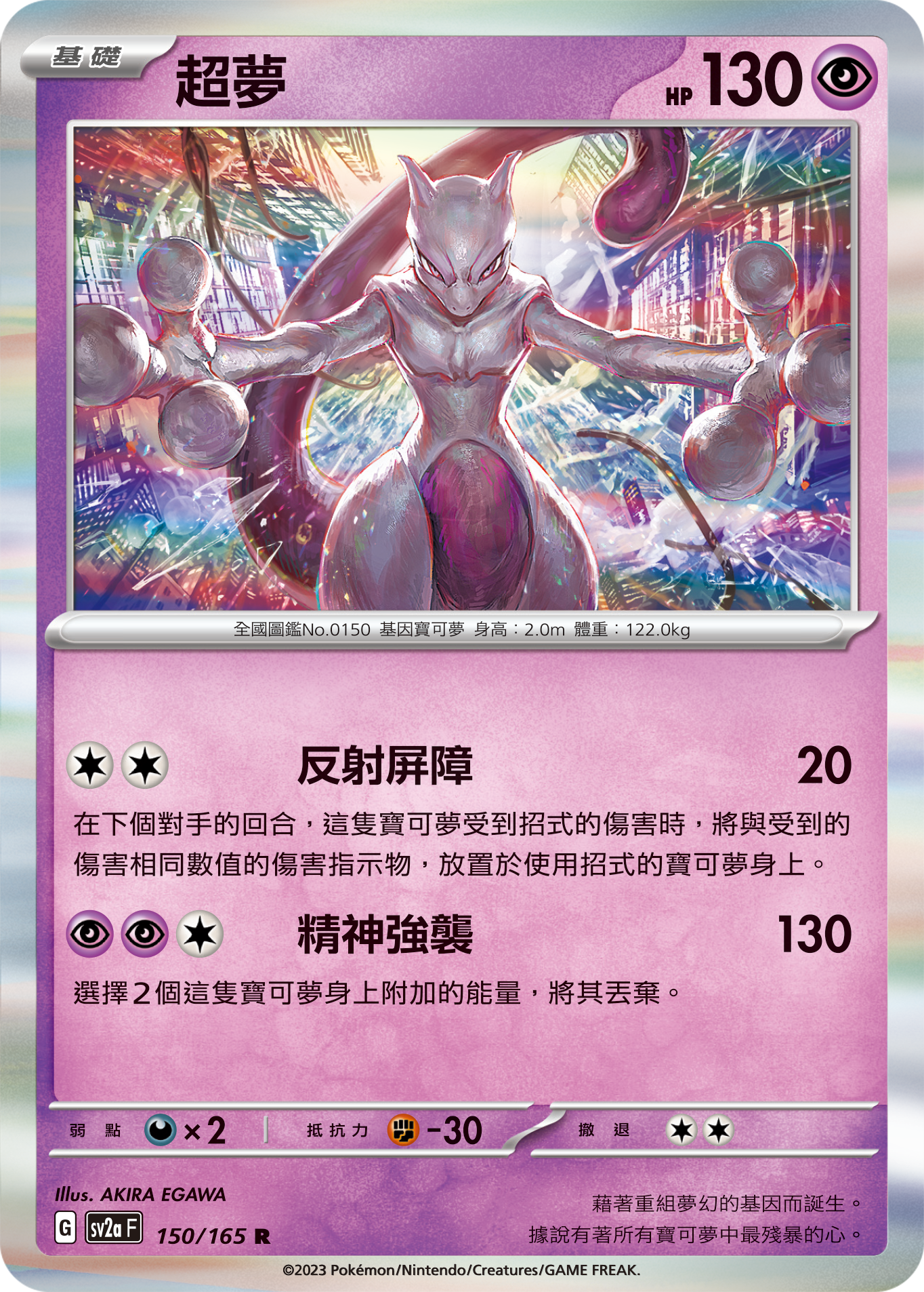 Mewtwo #288