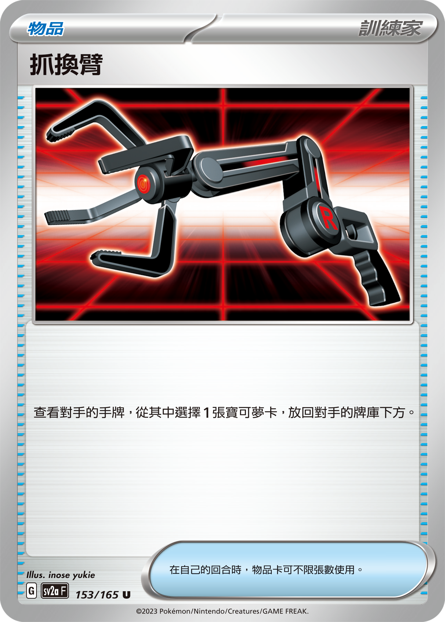 抓換臂 #293