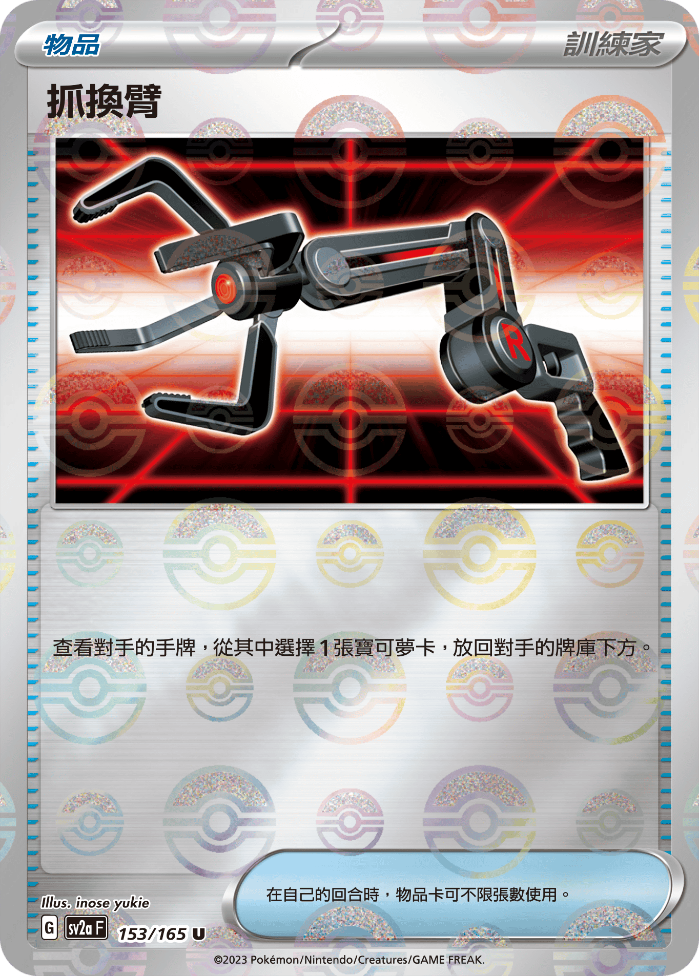 抓換臂 #294