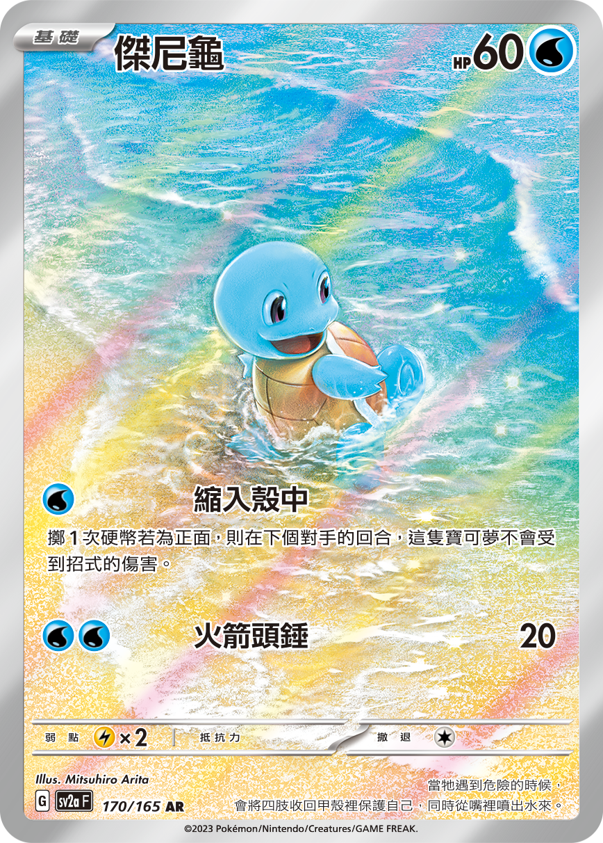 Squirtle #323