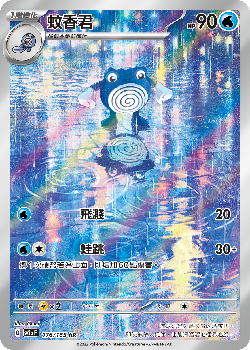 Poliwhirl #329