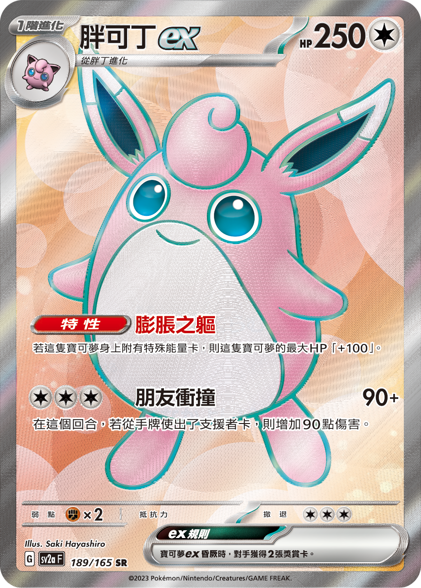Wigglytuff ex #342