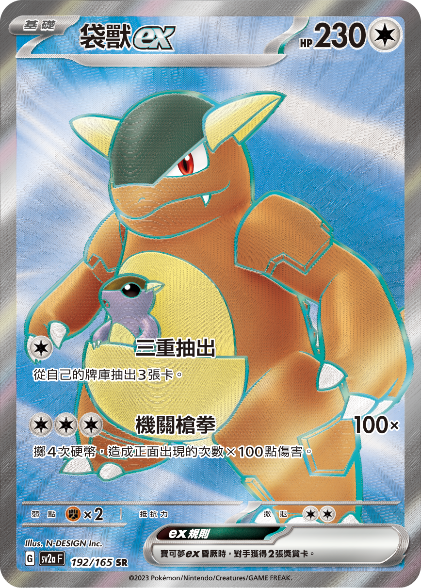 Kangaskhan ex #345