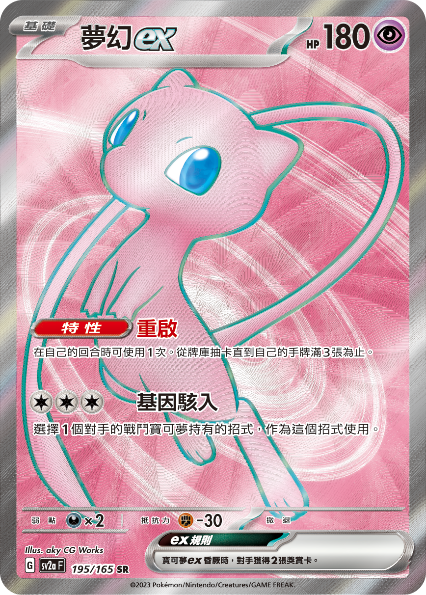 Mew ex #348