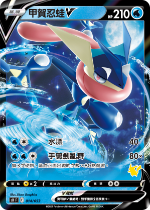 Greninja V #014