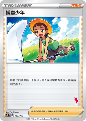 捕蟲少年 #053