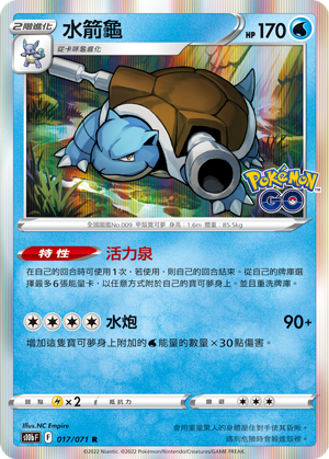 Blastoise #017