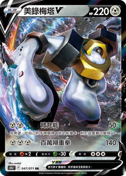 Melmetal V #047