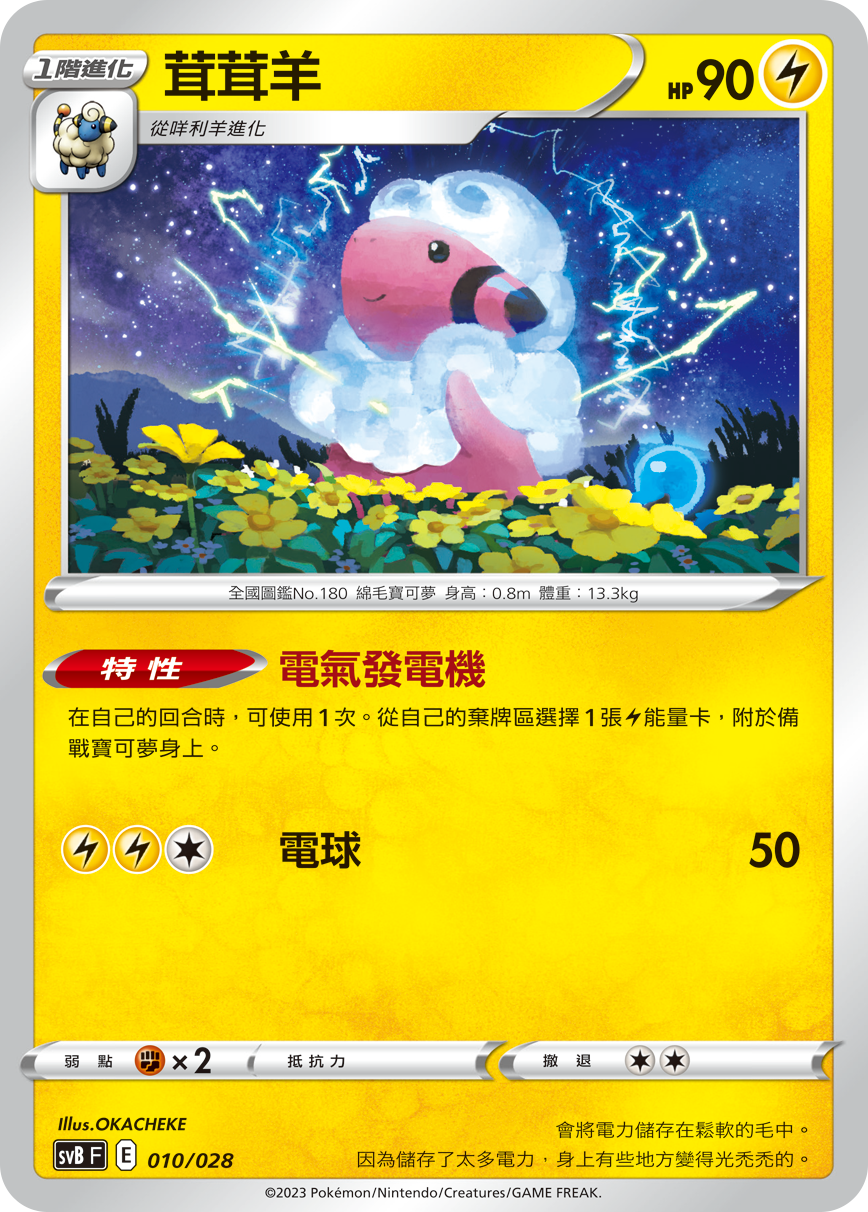 Flaaffy #010