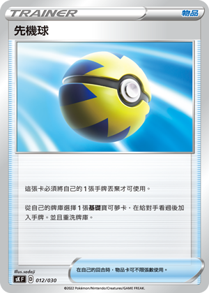 Quick Ball #012