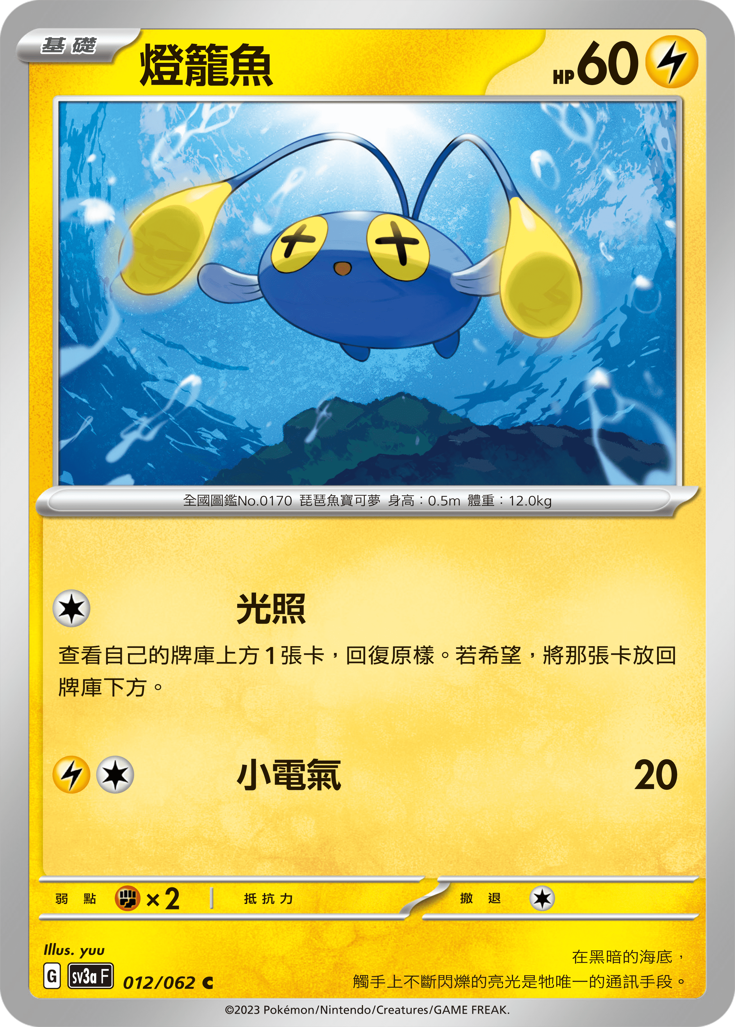 Chinchou #012