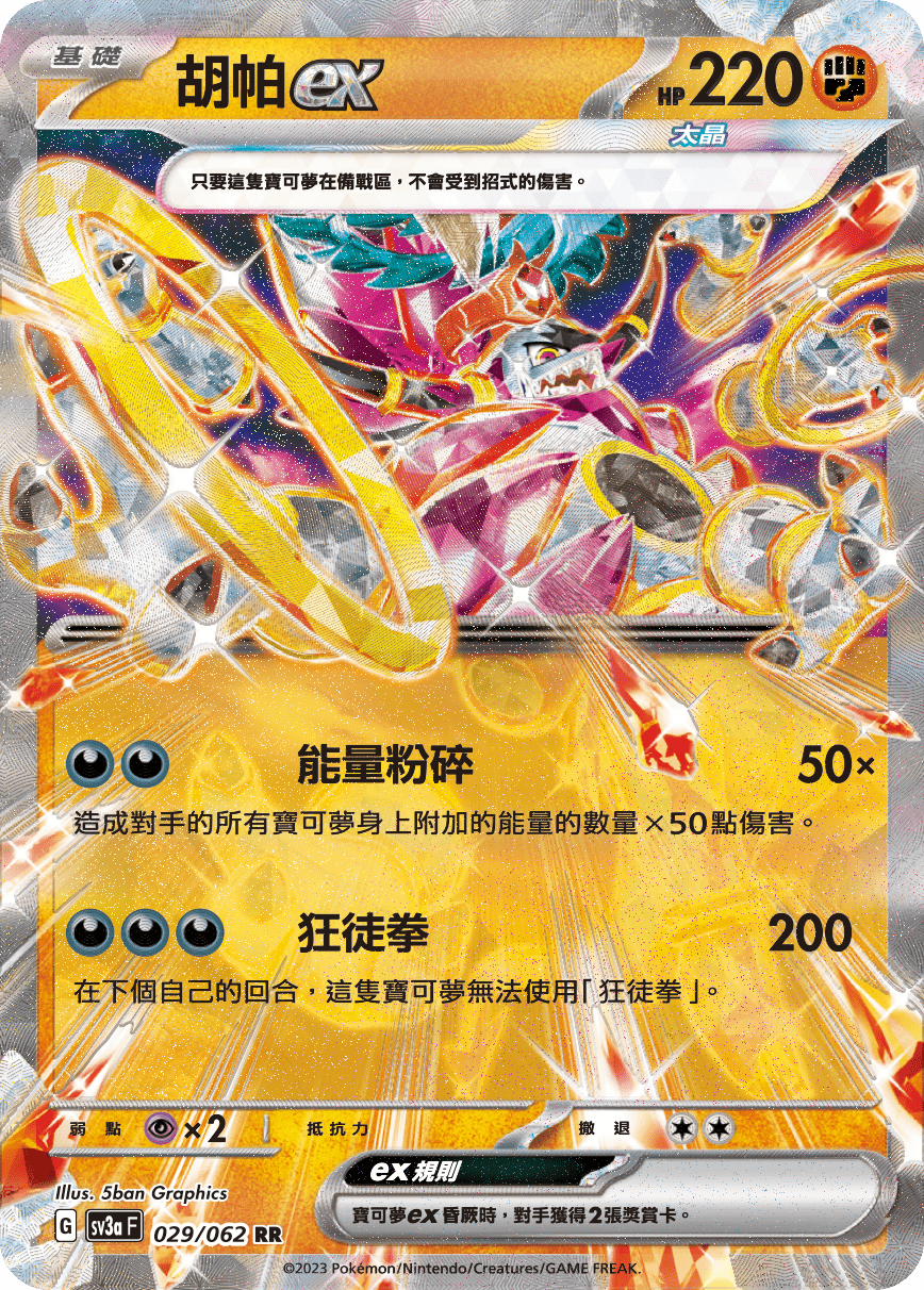 Hoopa ex #029