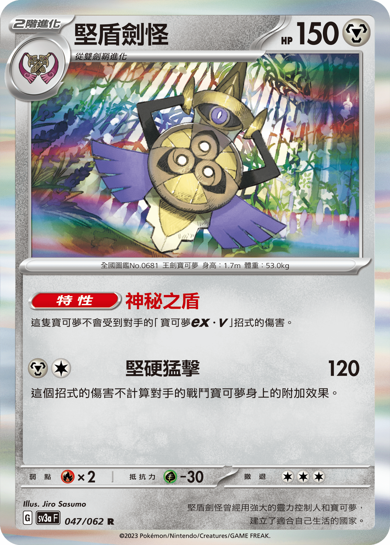Aegislash #047