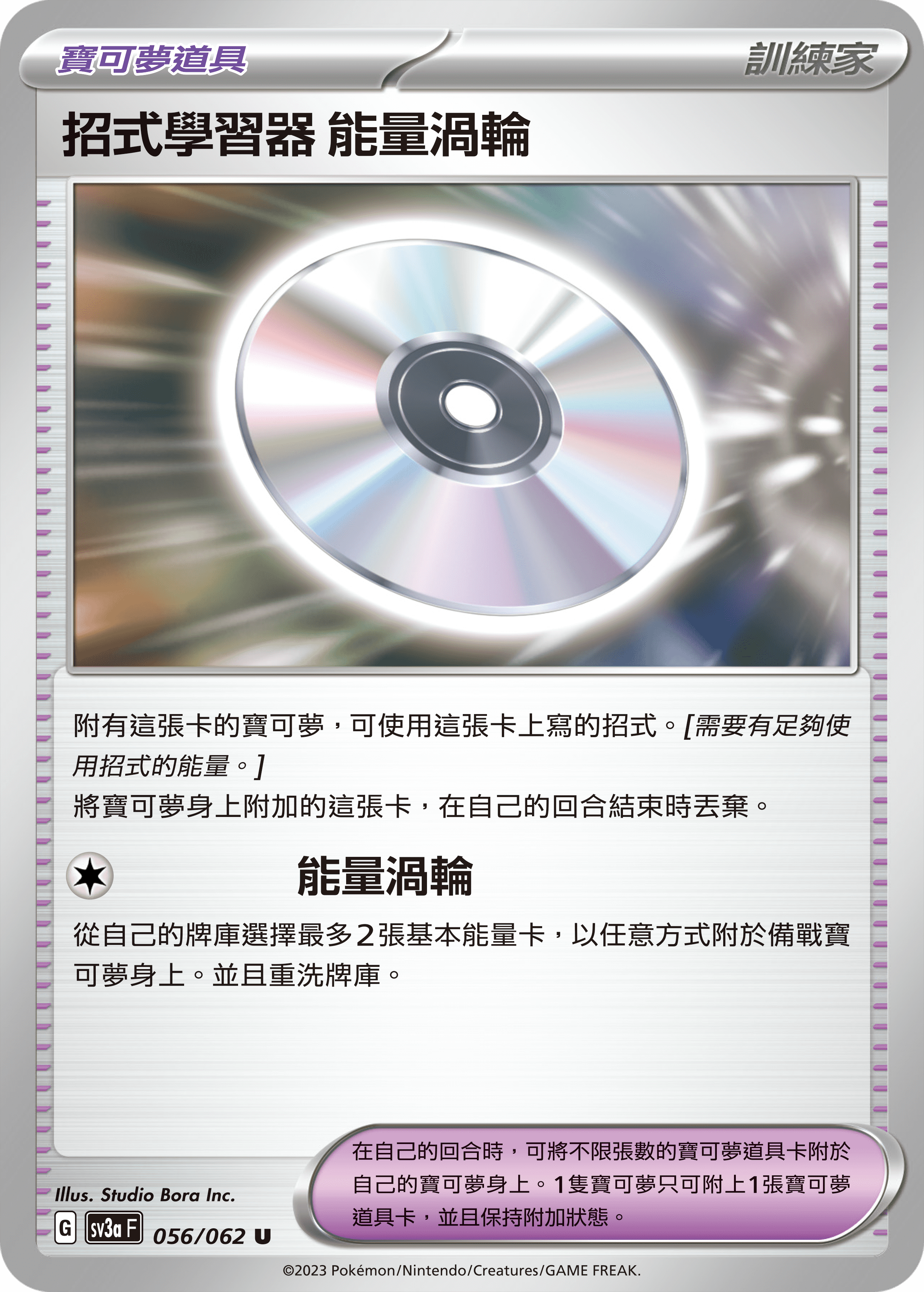 能量渦輪 #056
