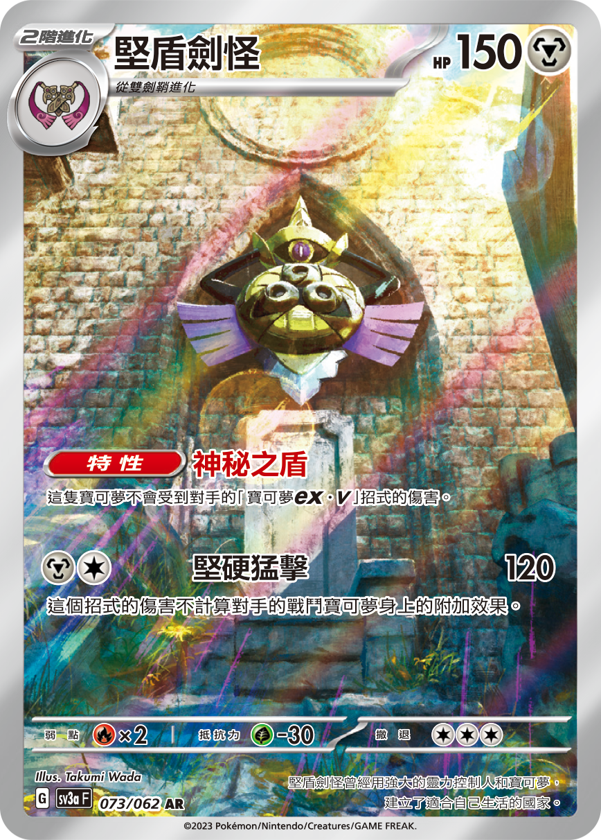 Aegislash #073