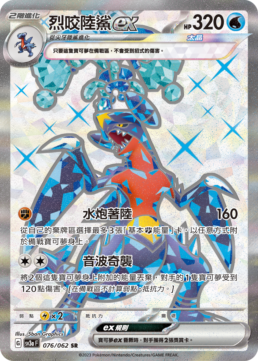 Garchomp ex #076