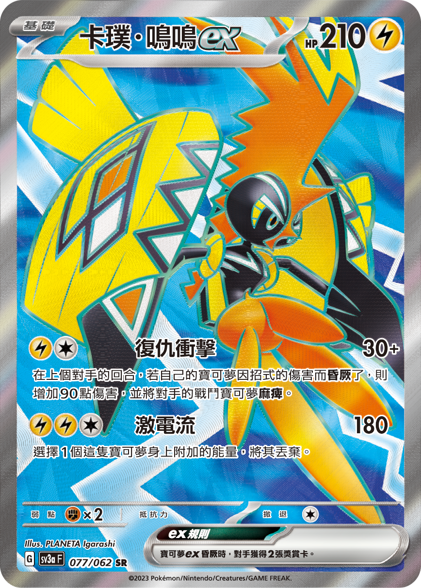 Tapu Koko ex #077