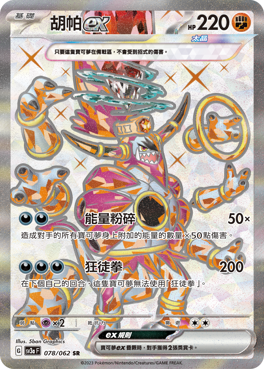 Hoopa ex #078